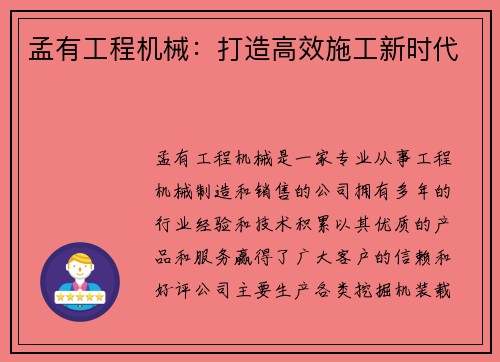 孟有工程机械：打造高效施工新时代