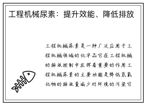 工程机械尿素：提升效能、降低排放
