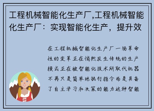 工程机械智能化生产厂,工程机械智能化生产厂：实现智能化生产，提升效率与品质