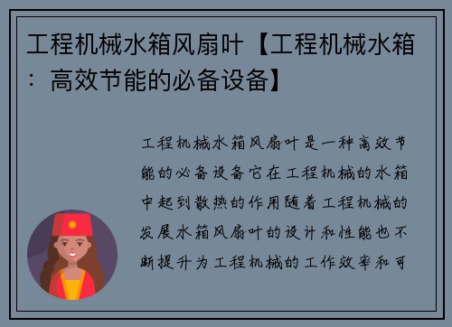 工程机械水箱风扇叶【工程机械水箱：高效节能的必备设备】
