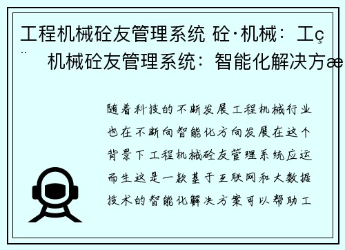 工程机械砼友管理系统 砼·机械：工程机械砼友管理系统：智能化解决方案
