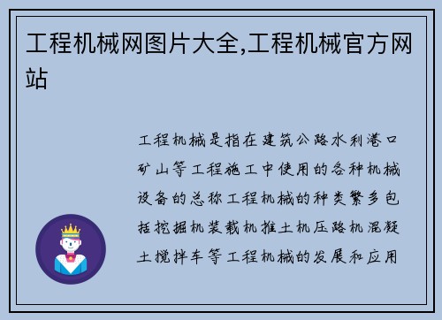 工程机械网图片大全,工程机械官方网站