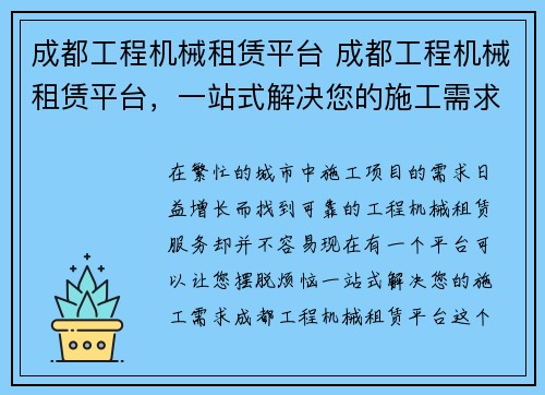 成都工程机械租赁平台 成都工程机械租赁平台，一站式解决您的施工需求