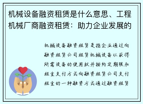 机械设备融资租赁是什么意思、工程机械厂商融资租赁：助力企业发展的新选择
