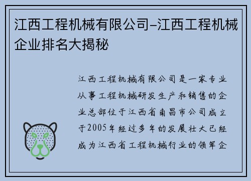 江西工程机械有限公司-江西工程机械企业排名大揭秘