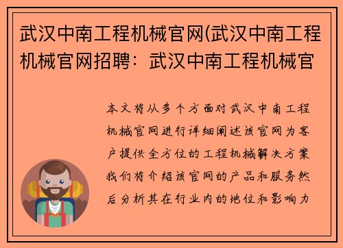 武汉中南工程机械官网(武汉中南工程机械官网招聘：武汉中南工程机械官网：为您提供全方位的工程机械解决方案)