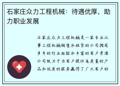 石家庄众力工程机械：待遇优厚，助力职业发展