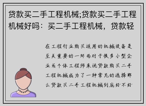 贷款买二手工程机械;贷款买二手工程机械好吗：买二手工程机械，贷款轻松搞定