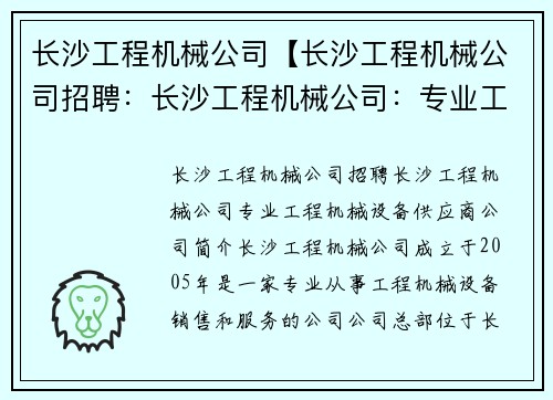 长沙工程机械公司【长沙工程机械公司招聘：长沙工程机械公司：专业工程机械设备供应商】