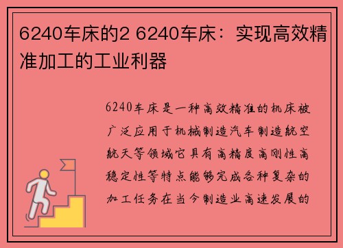 6240车床的2 6240车床：实现高效精准加工的工业利器