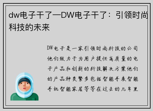dw电子干了—DW电子干了：引领时尚科技的未来