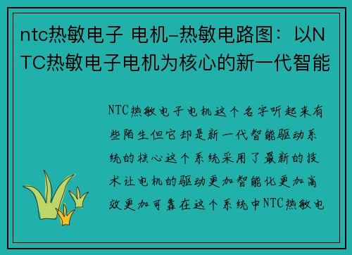 ntc热敏电子 电机-热敏电路图：以NTC热敏电子电机为核心的新一代智能驱动系统