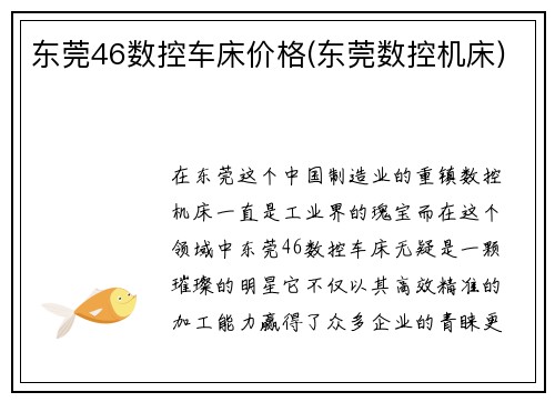东莞46数控车床价格(东莞数控机床)