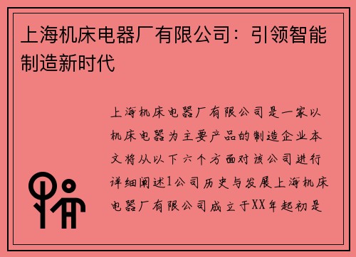 上海机床电器厂有限公司：引领智能制造新时代