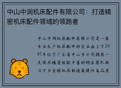 中山中润机床配件有限公司：打造精密机床配件领域的领跑者
