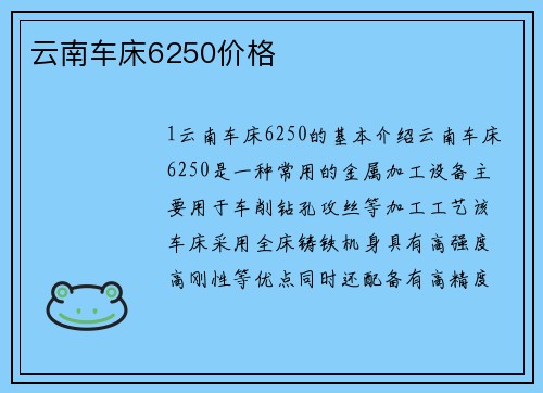 云南车床6250价格
