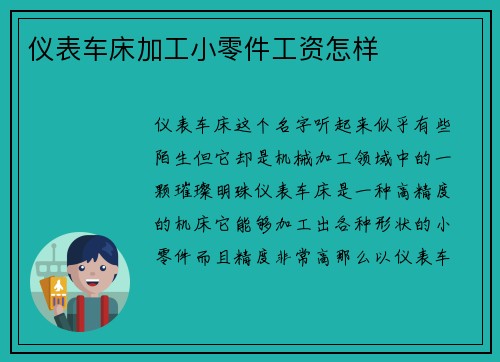 仪表车床加工小零件工资怎样