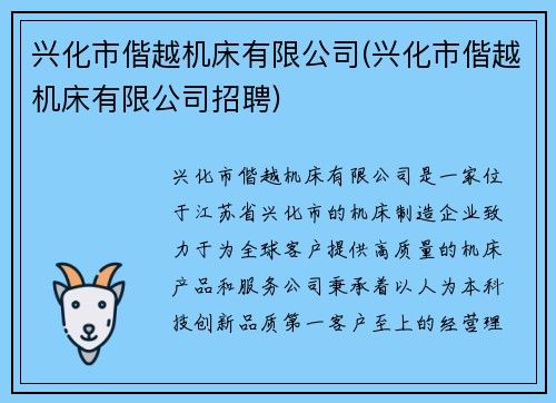 兴化市偕越机床有限公司(兴化市偕越机床有限公司招聘)