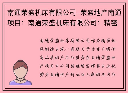 南通荣盛机床有限公司-荣盛地产南通项目：南通荣盛机床有限公司：精密机床制造专家