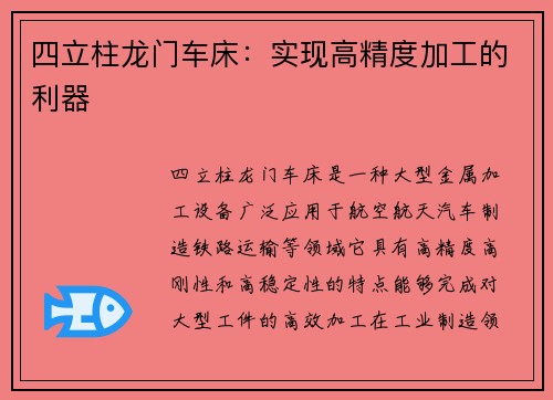 四立柱龙门车床：实现高精度加工的利器