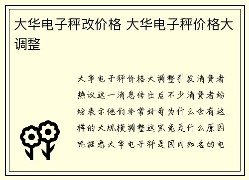 大华电子秤改价格 大华电子秤价格大调整