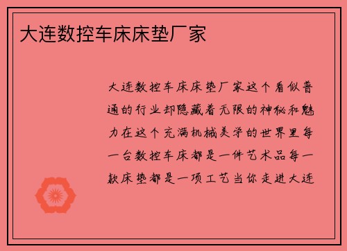 大连数控车床床垫厂家