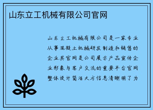 山东立工机械有限公司官网