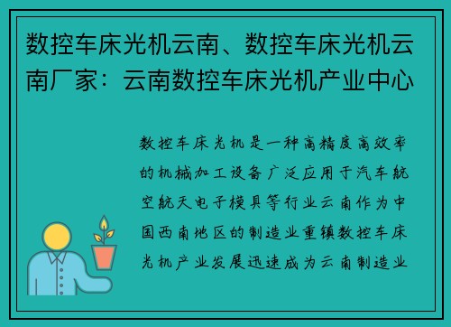 数控车床光机云南、数控车床光机云南厂家：云南数控车床光机产业中心